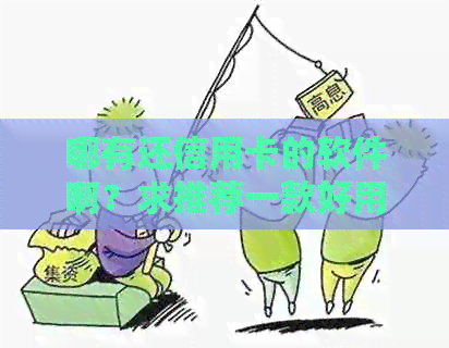 哪有还信用卡的软件啊？求推荐一款好用的还款软件。