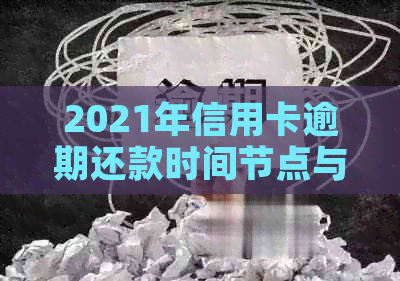 2021年信用卡逾期还款时间节点与关系分析