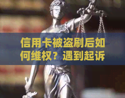 信用卡被盗刷后如何     ？遇到起诉应如何应对？全面解析解决方案与注意事项