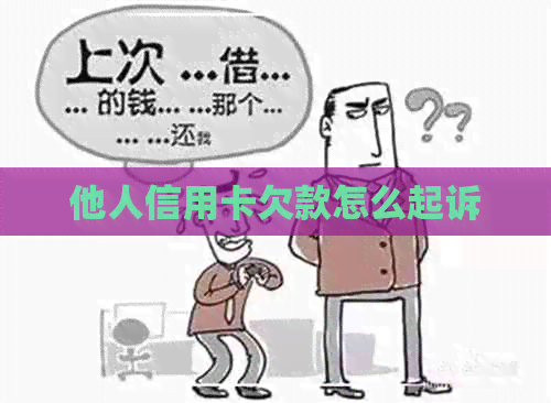 他人信用卡欠款怎么起诉