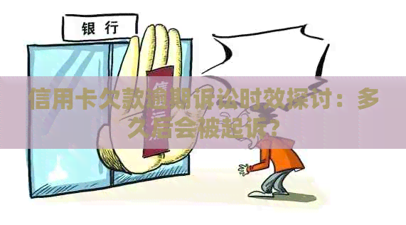 信用卡欠款逾期诉讼时效探讨：多久后会被起诉？