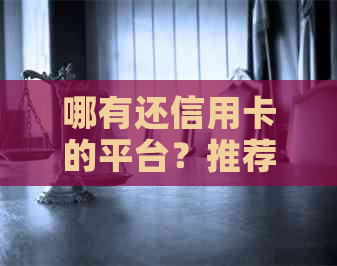 哪有还信用卡的平台？推荐一款帮助你选择网贷、芝麻信用等产品的贷款服务