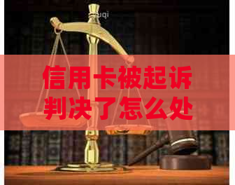 信用卡被起诉判决了怎么处理：判决书多长时间能下来？