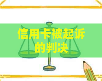 信用卡被起诉的判决