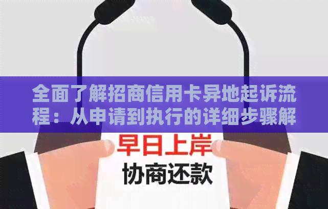 全面了解招商信用卡异地起诉流程：从申请到执行的详细步骤解析