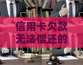 信用卡欠款无法偿还的风险与应对措：被起诉的概率及如何避免