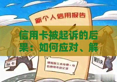 信用卡被起诉的后果：如何应对、解决方法及影响分析