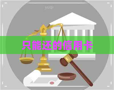 只能还的信用卡