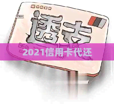 2021信用卡代还