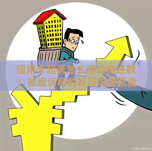 信用卡起诉怎么通知你还款：被起诉后的答辩与传票流程