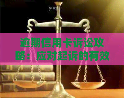 逾期信用卡诉讼攻略：应对起诉的有效方法