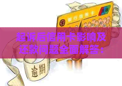 起诉后信用卡影响及还款问题全面解答：用户关注点分析与应对策略