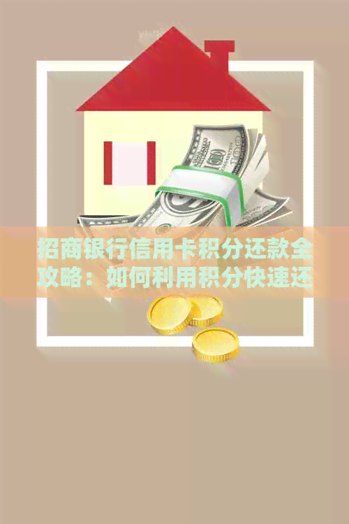 招商银行信用卡积分还款全攻略：如何利用积分快速还清账单