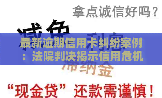 最新逾期信用卡纠纷案例：法院判决揭示信用危机