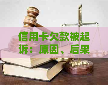 信用卡欠款被起诉：原因、后果与解决方案全面解析