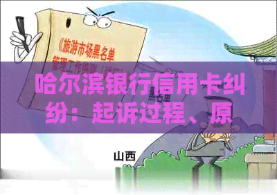 哈尔滨银行信用卡纠纷：起诉过程、原因及相关法律问题全面解析