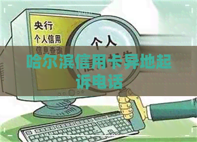 哈尔滨信用卡异地起诉电话