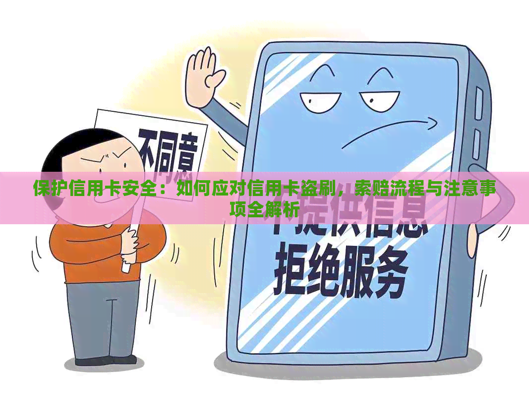 保护信用卡安全：如何应对信用卡盗刷，索赔流程与注意事项全解析