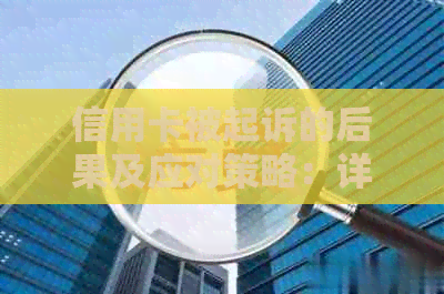 信用卡被起诉的后果及应对策略：详细解析与建议