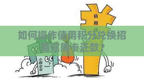 如何操作使用积分兑换招商信用卡还款？