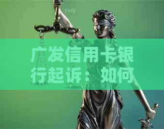 广发信用卡银行起诉：如何合法减免高利息及应对措全面解析