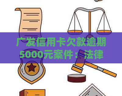 广发信用卡欠款逾期5000元案件：法律诉讼全解析