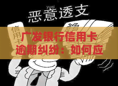 广发银行信用卡逾期纠纷：如何应对起诉？