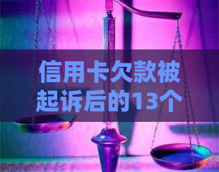 信用卡欠款被起诉后的13个应对策略和解决方法，避免信用破产！