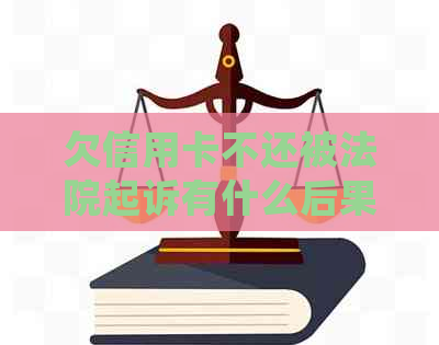 欠信用卡不还被法院起诉有什么后果？如何应对？会坐牢吗？