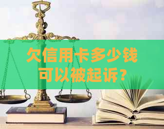 欠信用卡多少钱可以被起诉？