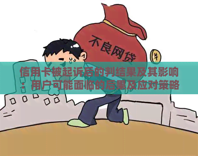 信用卡被起诉后的判结果及其影响：用户可能面临的后果及应对策略