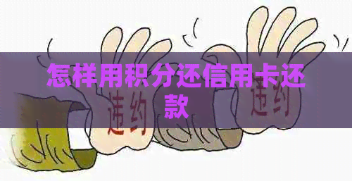 怎样用积分还信用卡还款