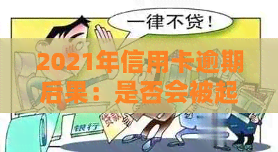 2021年信用卡逾期后果：是否会被起诉？如何避免不必要的法律纠纷？