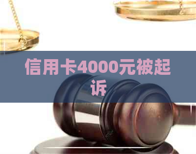 信用卡4000元被起诉