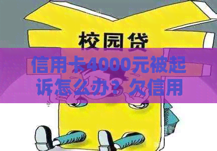 信用卡4000元被起诉怎么办？欠信用卡4000元被起诉后果及应对措