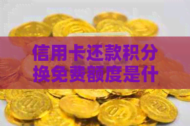 信用卡还款积分换免费额度是什么意思？如何操作？支付宝知道