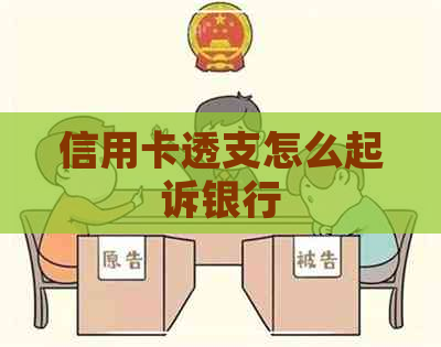 信用卡透支怎么起诉银行