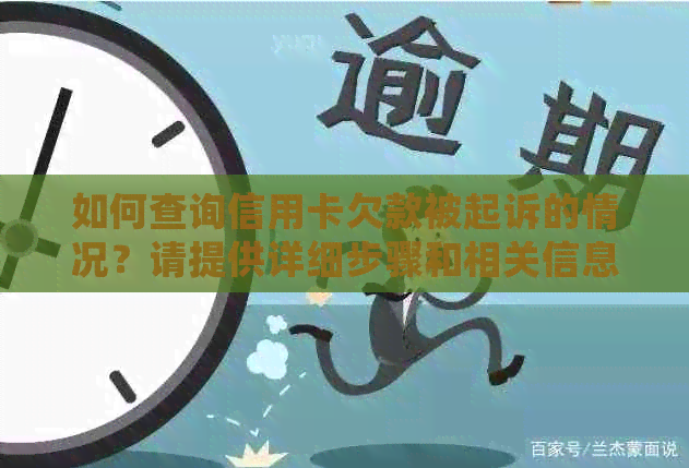 如何查询信用卡欠款被起诉的情况？请提供详细步骤和相关信息。