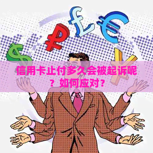 信用卡止付多久会被起诉呢？如何应对？