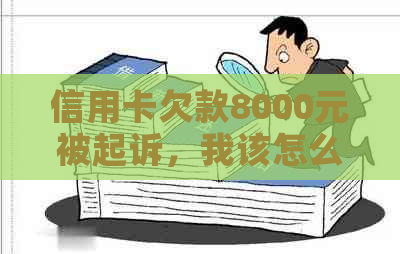 信用卡欠款8000元被起诉，我该怎么办？