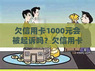 欠信用卡1000元会被起诉吗？欠信用卡1000多元会面临法律问题吗？