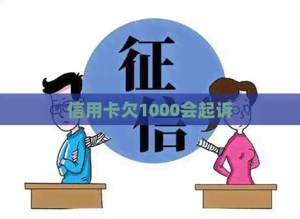 信用卡欠1000会起诉