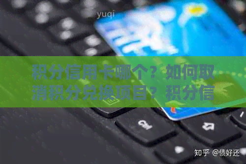 积分信用卡哪个？如何取消积分兑换项目？积分信用卡与返现比较