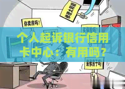 个人起诉银行信用卡中心：有用吗？怎么处理？流程如何？