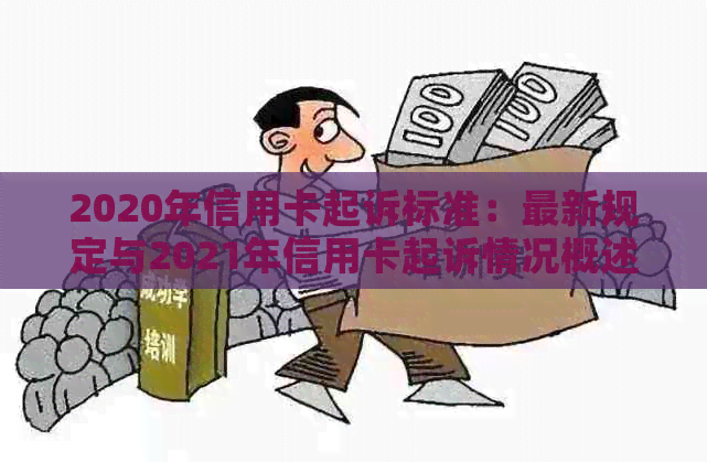 2020年信用卡起诉标准：最新规定与2021年信用卡起诉情况概述