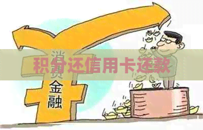 积分还信用卡还款