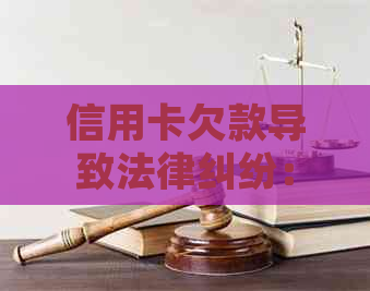 信用卡欠款导致法律纠纷：如何避免被诈骗和解决相关问题