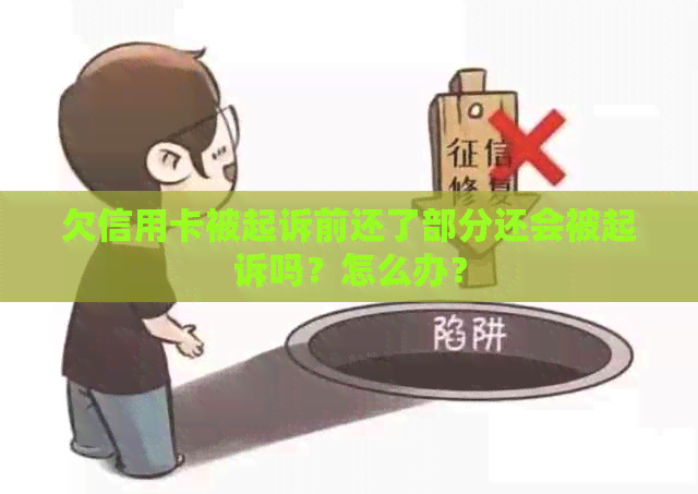 欠信用卡被起诉前还了部分还会被起诉吗？怎么办？