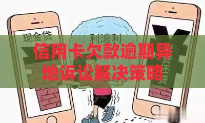 信用卡欠款逾期异地诉讼解决策略