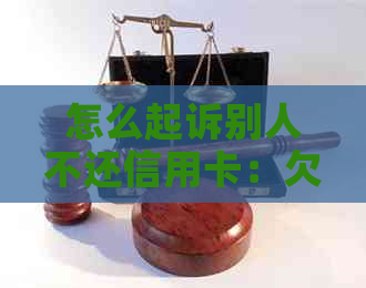 怎么起诉别人不还信用卡：欠款人拒还信用卡，债权人应如何     ？